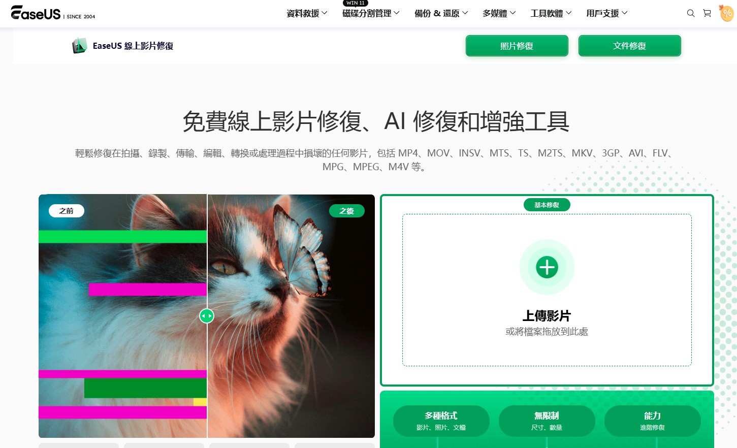 線上照片修復, 線上影片修復, 照片修復工具, 影片修復工具, EaseUS 修復, 損毀照片修復, 損毀影片修復, 修復無法開啟的照片, 修復損毀的影片, 照片修復軟體, 影片修復軟體, 如何線上修復損毀的照片, 如何線上修復損毀的影片, 免費照片修復工具推薦, 免費影片修復工具推薦, EaseUS 進階修復安裝軟體, 無法開啟的照片修復方法, 無法播放影片修復方法, 線上修復照片影片免費工具, 如何修復損毀的照片和影片, 如何修復記憶卡損壞的檔案