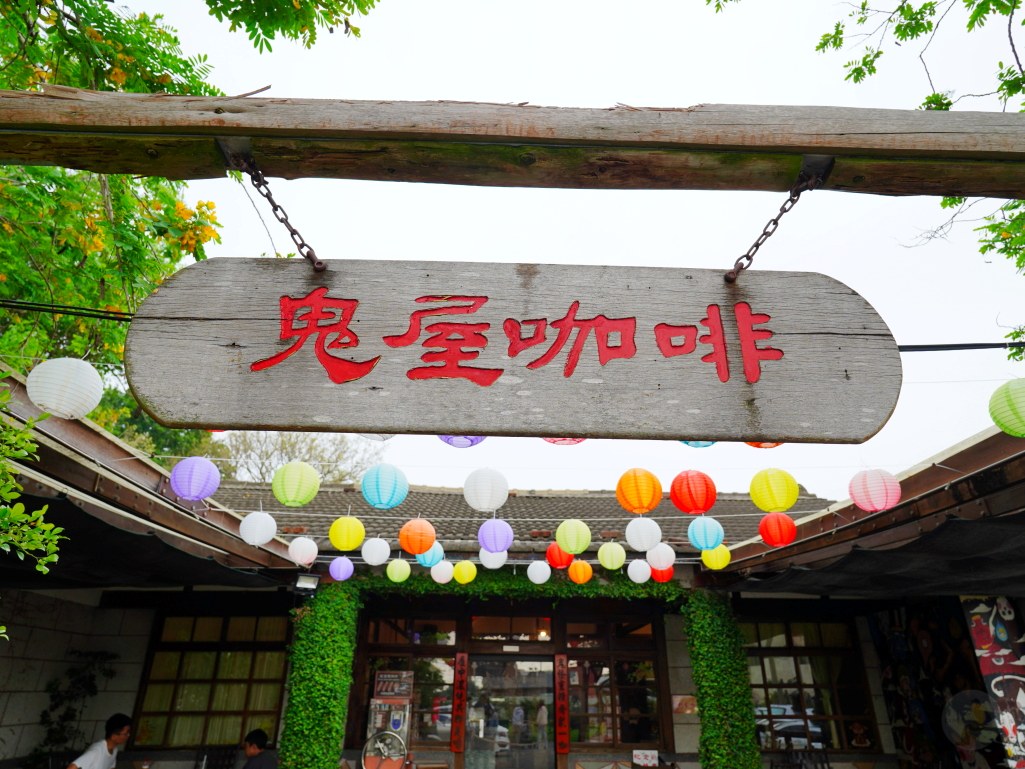 鬼屋咖啡, 民雄鬼屋, 嘉義咖啡廳, 劉家古厝, 嘉義旅遊景點, 嘉義民雄, 嘉義特色咖啡廳, 鬼屋主題咖啡, 嘉義紅茶, 巧克力鬆餅, 民雄旅遊, 傳奇故事景點, 民雄打卡景點, 嘉義小點心, 民雄咖啡店, 嘉義古建築, 咖啡與小點心, 旅遊咖啡廳, 嘉義必訪咖啡廳, 嘉義景點推薦 鬼屋咖啡, 民雄鬼屋, 嘉義咖啡廳, 劉家古厝, 嘉義旅遊景點, 嘉義民雄, 嘉義特色咖啡廳, 鬼屋主題咖啡, 嘉義紅茶, 巧克力鬆餅, 民雄旅遊, 傳奇故事景點, 民雄打卡景點, 嘉義小點心, 民雄咖啡店, 嘉義古建築, 咖啡與小點心, 旅遊咖啡廳, 嘉義必訪咖啡廳, 嘉義景點推薦