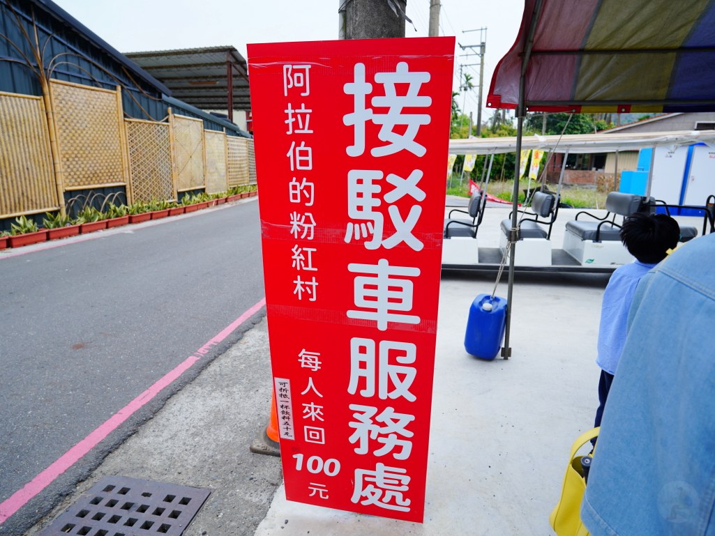 粉紅村市集與接駁接送區