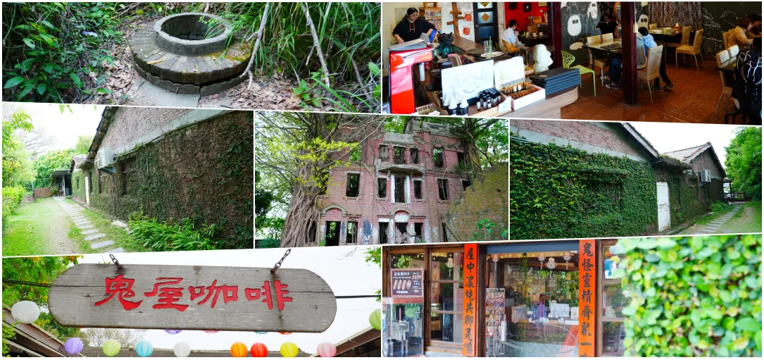 嘉義民雄鄉旅遊｜嘉義民雄劉家古厝民雄鬼屋，民雄鬼屋咖啡