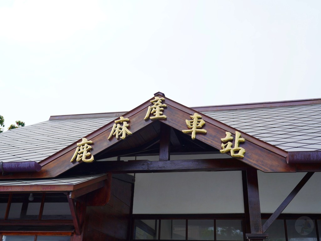 鹿麻產車站,鹿麻產車站時刻表,鹿麻產車站整修,鹿麻產車站附近景點,鹿麻產由來,竹崎車站,木屐寮車站,嘉義景點,鹿滿景點 鹿麻產車站,鹿麻產車站時刻表,鹿麻產車站整修,鹿麻產車站附近景點,鹿麻產由來,竹崎車站,木屐寮車站,嘉義景點,鹿滿景點