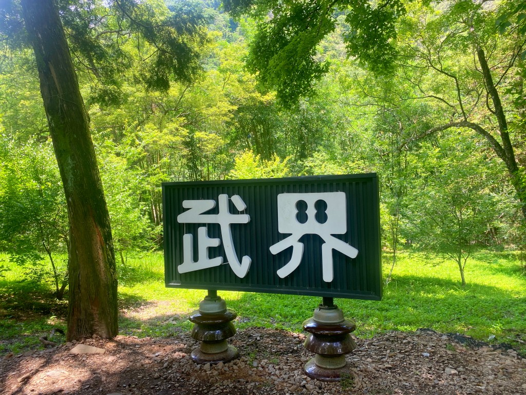 武界一日遊,南投秘境,武界旅遊,武界景點,思源吊橋,武界壩,摩摩納爾瀑布,武界部落,南投避暑景點,武界交通,武界行程規劃,武界一日遊怎麼安排,武界怎麼去,南投涼爽避暑景點推薦,摩摩納爾瀑布要走多久,思源吊橋拍照建議時間,武界壩能不能進去,武界原住民文化體驗,武界親子行程建議