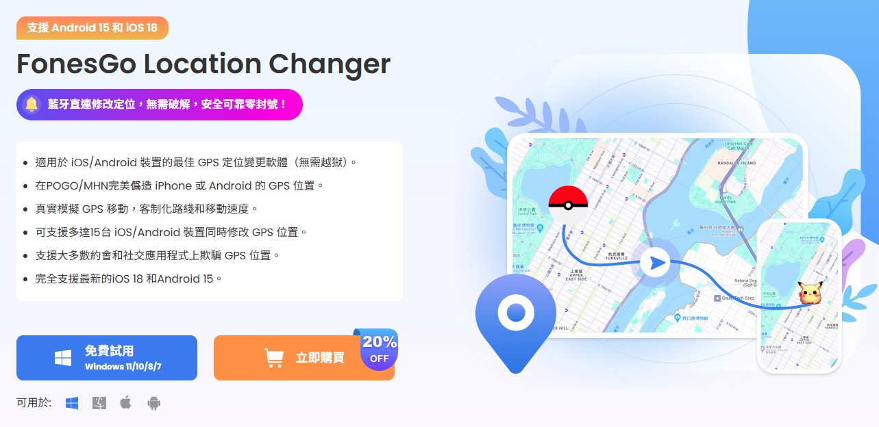 FonesGo Location Changer 飛人軟體介面