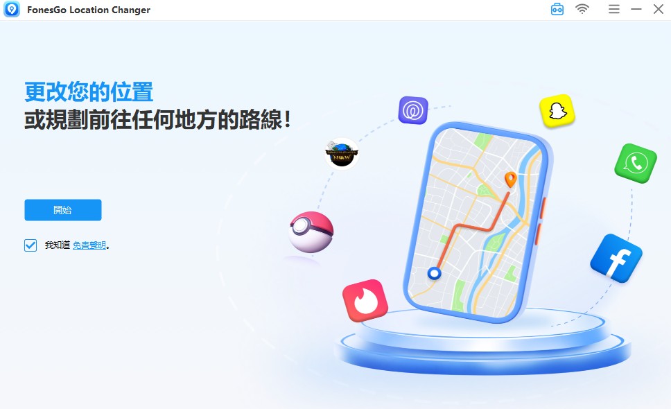 下載與安裝 FonesGo 防封號飛人