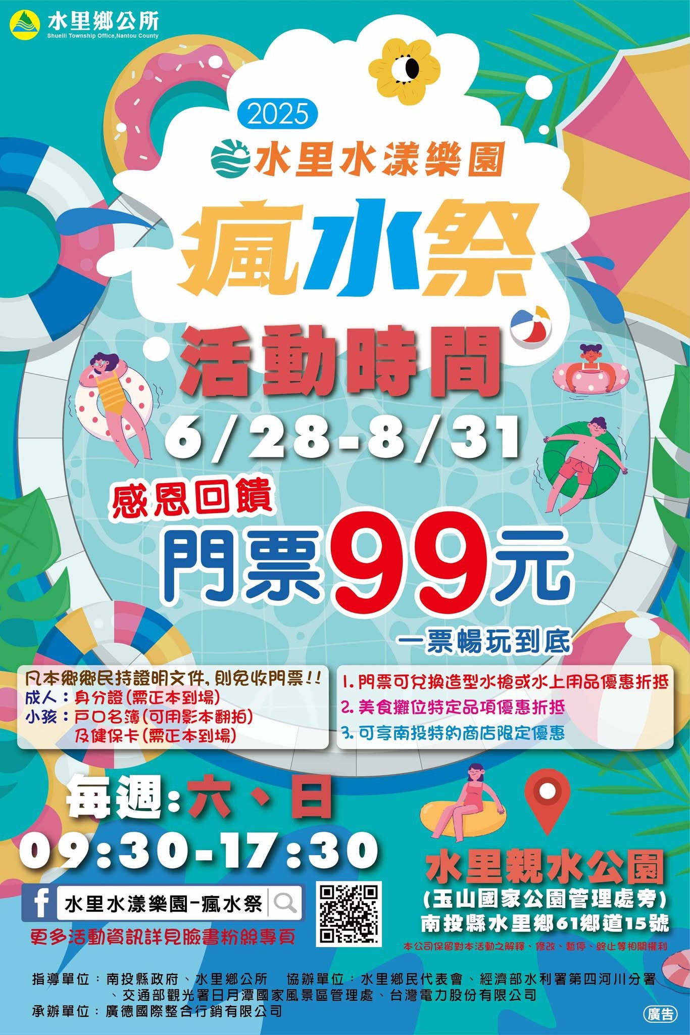 水里瘋水祭,水里瘋水祭 2025,南投玩水景點,水里水漾樂園,南投夏日親子景點,南投水里親水公園活動,暑假玩水推薦 2025,南投99元水上樂園,水里瘋水祭門票優惠,水里沙雕活動,暑期一日遊推薦南投
