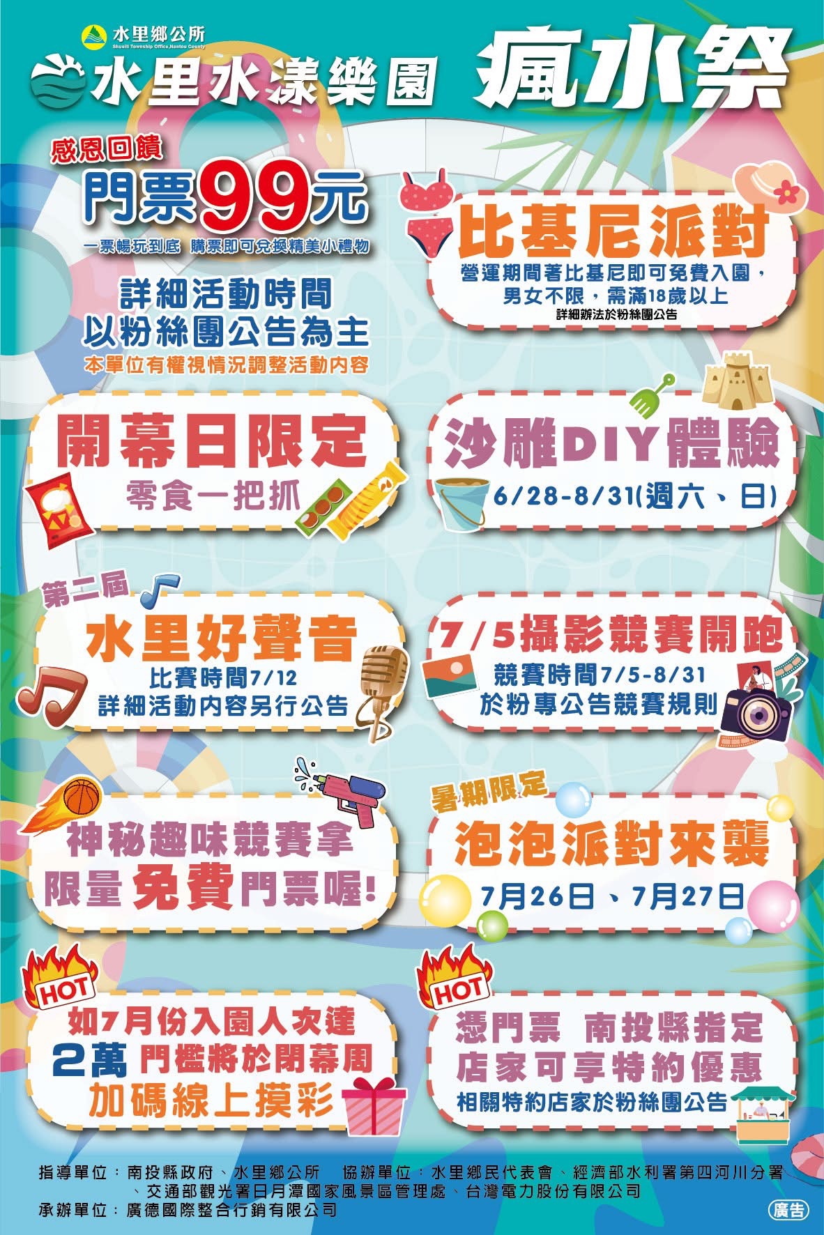 水里瘋水祭,水里瘋水祭 2025,南投玩水景點,水里水漾樂園,南投夏日親子景點,南投水里親水公園活動,暑假玩水推薦 2025,南投99元水上樂園,水里瘋水祭門票優惠,水里沙雕活動,暑期一日遊推薦南投