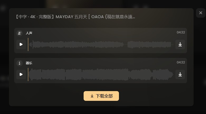 成功將一首歌拆分為人聲與伴奏