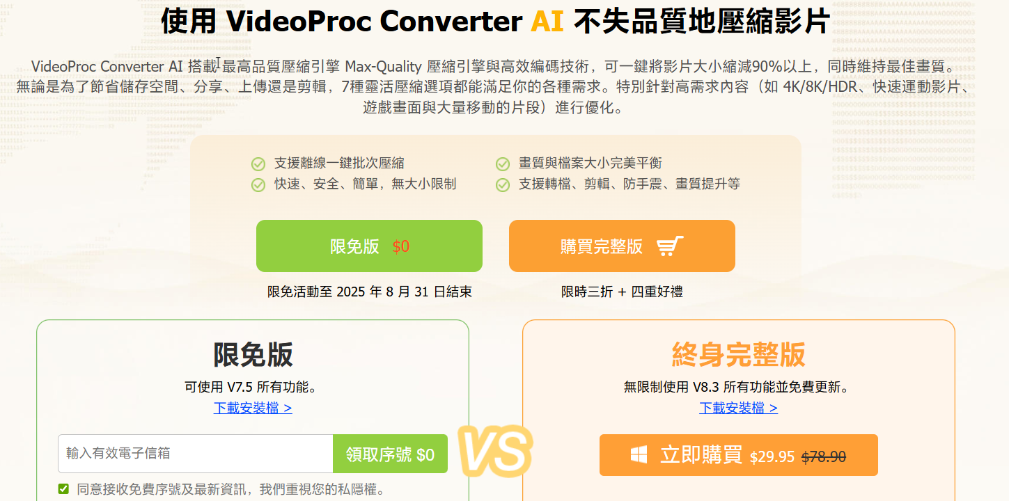 VideoProc Converter AI, VideoProc 免費下載, 影片壓縮工具, AI 影片修復, 4K 影片壓縮, 8K 影片壓縮, 無損壓縮, AI 超解析度, AI 影片穩定, 影片去抖動, AI 影片編輯, 免費影片轉檔, 旅遊影片壓縮, 電腦影片壓縮軟體, 視頻壓縮工具, 免費影片軟體, VideoProc 限免, 影片剪輯工具, 影片轉檔工具 VideoProc Converter AI, VideoProc 免費下載, 影片壓縮工具, AI 影片修復, 4K 影片壓縮, 8K 影片壓縮, 無損壓縮, AI 超解析度, AI 影片穩定, 影片去抖動, AI 影片編輯, 免費影片轉檔, 旅遊影片壓縮, 電腦影片壓縮軟體, 視頻壓縮工具, 免費影片軟體, VideoProc 限免, 影片剪輯工具, 影片轉檔工具