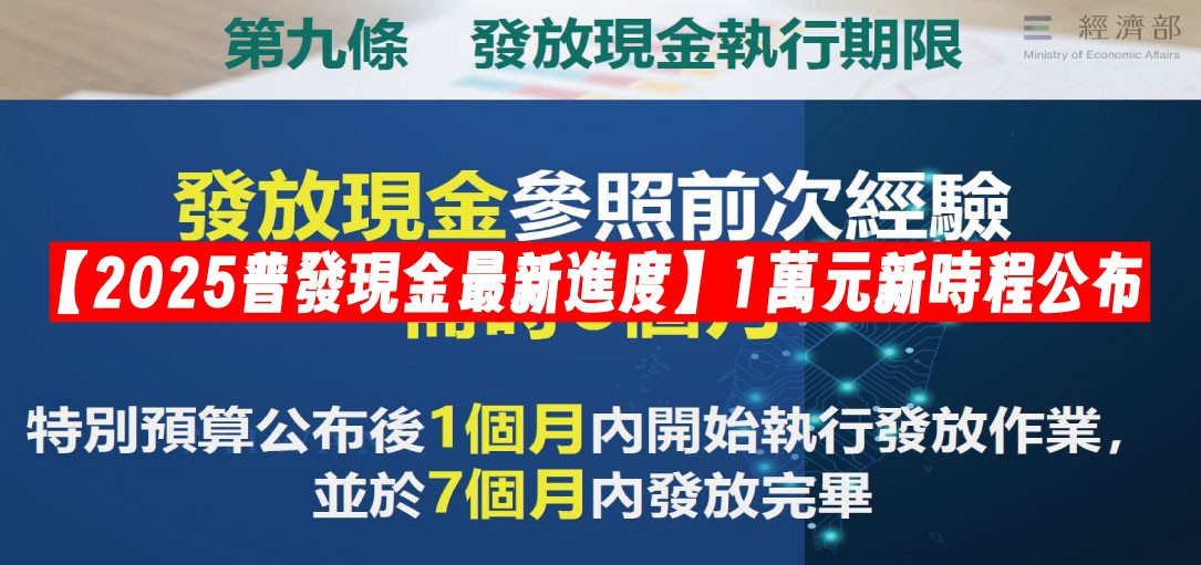 【2025普發現金最新進度】1萬元新時程公布！最快1個月內發放、7個月內完成，預算上限調高至5900億