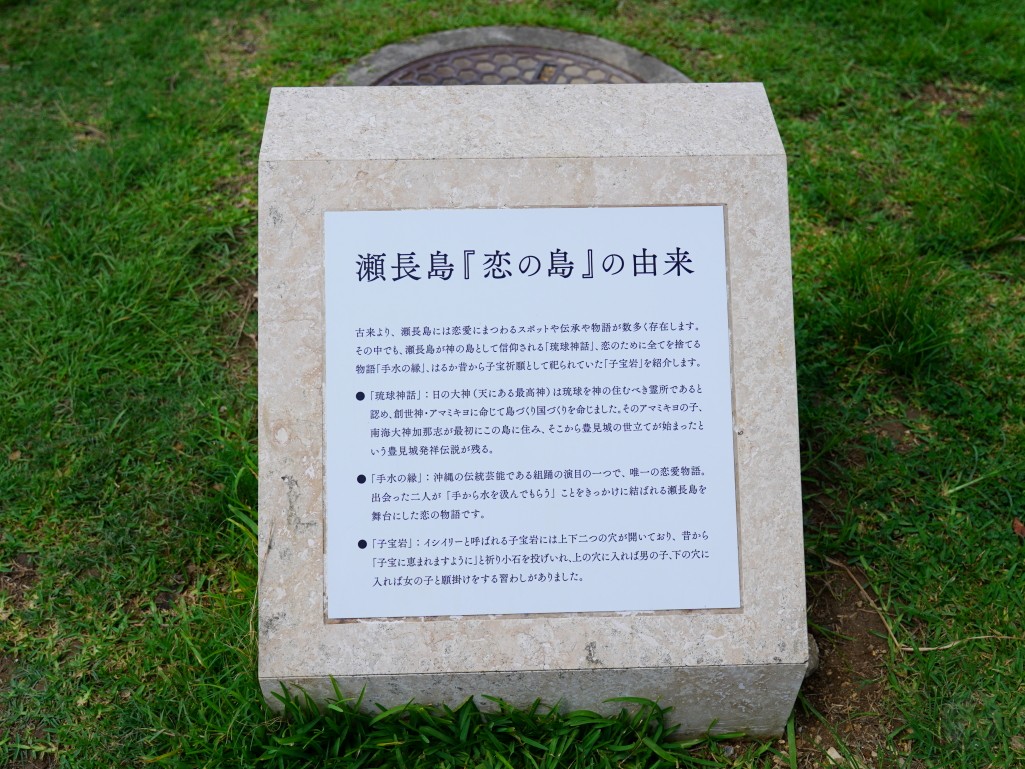戀之島與子寶岩傳說介紹看板｜瀨長島歷史