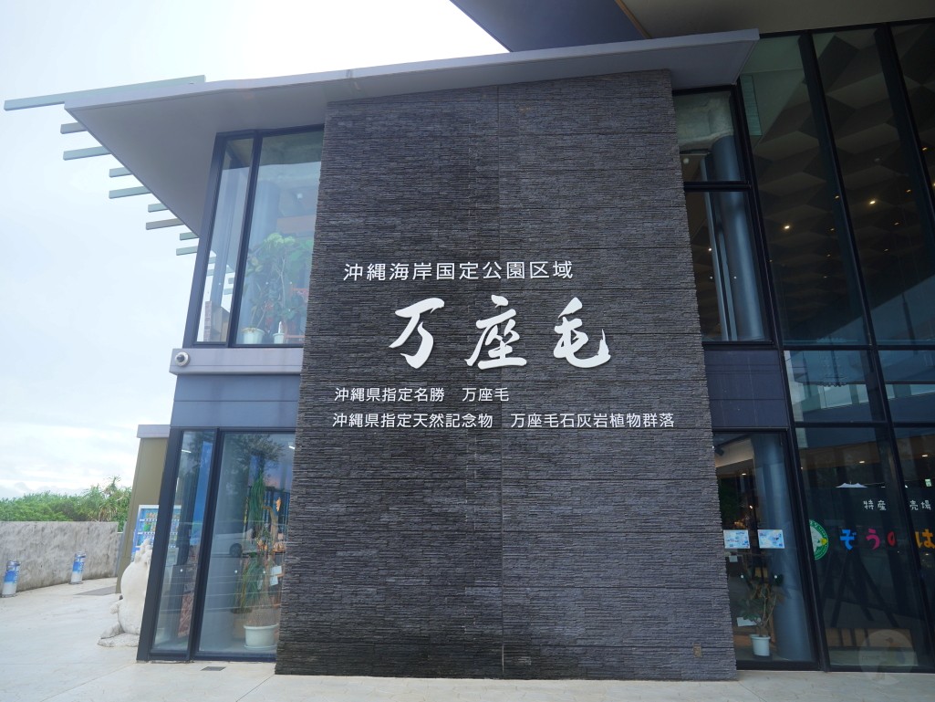 萬座毛,沖繩景點推薦,象鼻岩,萬座毛交通,萬座毛拍照景點,萬座毛附近美食,沖繩自由行,萬座毛門票,萬座毛地圖 萬座毛,沖繩景點推薦,象鼻岩,萬座毛交通,萬座毛拍照景點,萬座毛附近美食,沖繩自由行,萬座毛門票,萬座毛地圖