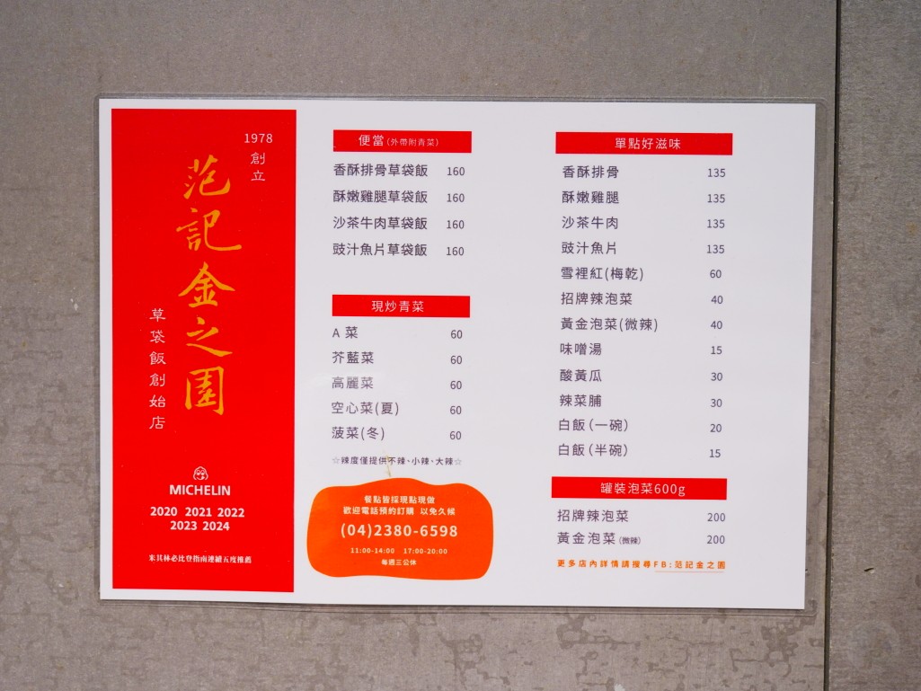 台中便當推薦, 台中必吃美食, 台中排隊美食, 台中必比登美食, 范記金之園草袋飯菜單, 范記金之園草袋飯價位, 台中永春店美食, 台中中區必吃, 台中外帶便當推薦