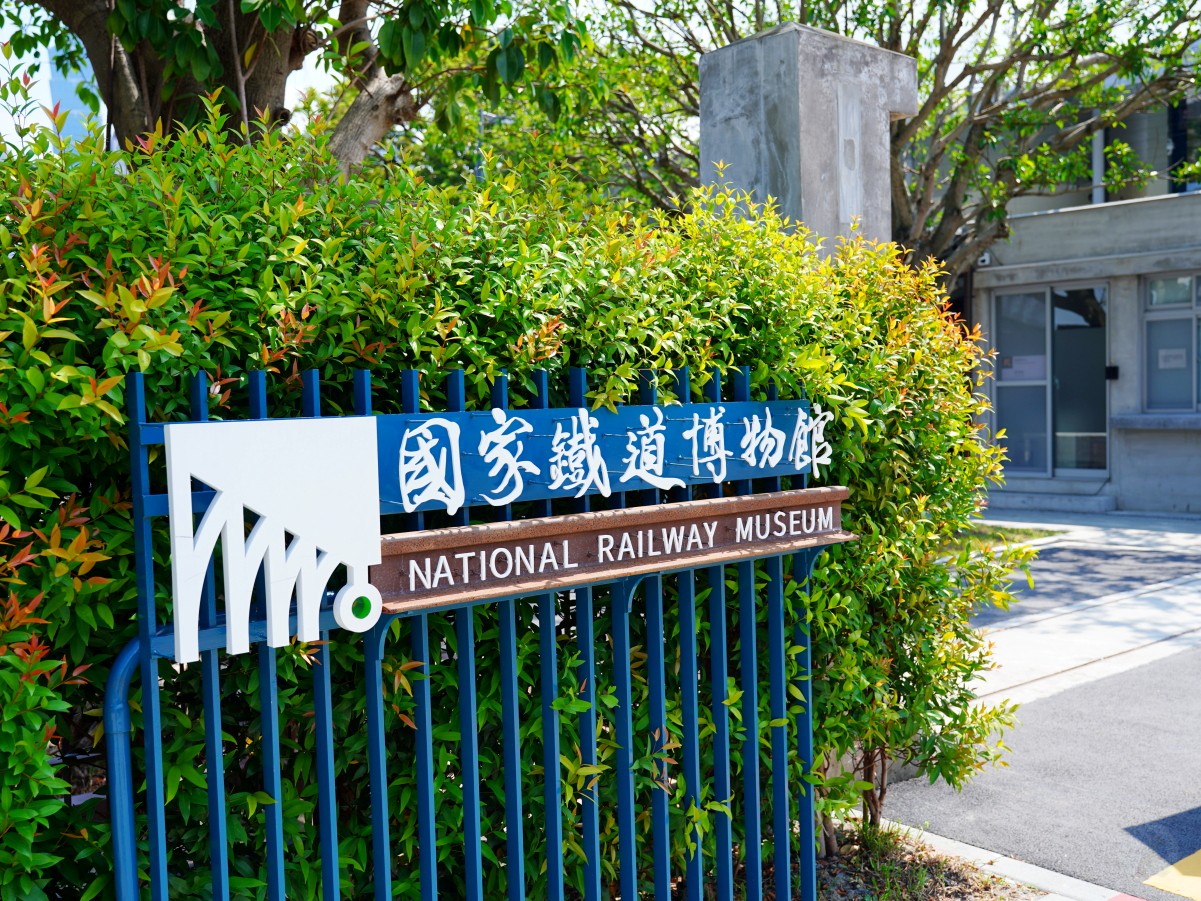 國家鐵道博物館, 台灣鐵道博物館, 鐵道博物館 台北, 台北鐵道博物館, 鐵道迷景點, 鐵道旅遊, 鐵道文化景點, 國家鐵道博物館門票, 國家鐵道博物館交通, 國家鐵道博物館展覽, 國家鐵道博物館怎麼去, 國家鐵道博物館開放時間, 國家鐵道博物館親子遊, 國家鐵道博物館一日遊, 鐵道迷必去景點台灣, 台北親子景點推薦