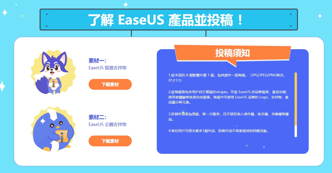 EaseUS, EaseUS活動, EaseUS 21週年, EaseUS設計活動, EaseUS海報徵稿, slogan設計比賽, 海報設計投稿, 海報徵稿活動, 設計比賽2025, 線上設計比賽, 全國徵稿活動, 創意設計比賽, 設計比賽投稿, 無需設計經驗, 投稿贏大獎, 海報設計比賽, AirPods Max抽獎, DJI Osmo Pocket 3, Instax mini Evo, 星巴克禮券, 設計師徵稿, 學生設計比賽, 免費設計活動, 創作者比賽, 品牌創意活動 EaseUS, EaseUS活動, EaseUS 21週年, EaseUS設計活動, EaseUS海報徵稿, slogan設計比賽, 海報設計投稿, 海報徵稿活動, 設計比賽2025, 線上設計比賽, 全國徵稿活動, 創意設計比賽, 設計比賽投稿, 無需設計經驗, 投稿贏大獎, 海報設計比賽, AirPods Max抽獎, DJI Osmo Pocket 3, Instax mini Evo, 星巴克禮券, 設計師徵稿, 學生設計比賽, 免費設計活動, 創作者比賽, 品牌創意活動