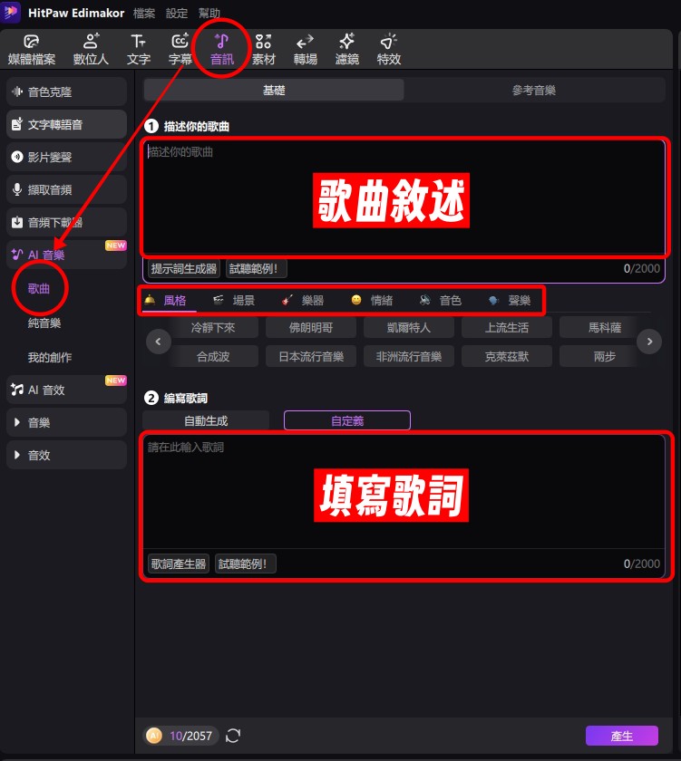 AI 音樂製作工具, AI 歌曲製作工具, AI 音樂創作器, 免費 AI 音樂製作工具, AI 音樂影片製作工具, 使用 AI 創作音樂, AI 樂器製作工具, 基於文字的 AI 音樂製作工具, 帶有人聲的 AI 音樂製作工具, AI 音樂創作工具, AI 作曲工具, AI 自動作曲軟體, AI 背景音樂生成器, AI 配樂工具, AI 音效生成器, 線上 AI 音樂創作工具, 免版稅 AI 音樂製作, AI 廣告配樂生成, AI 遊戲配樂工具, AI 影片配樂製作, AI 歌詞生成與作曲工具 AI 音樂製作工具, AI 歌曲製作工具, AI 音樂創作器, 免費 AI 音樂製作工具, AI 音樂影片製作工具, 使用 AI 創作音樂, AI 樂器製作工具, 基於文字的 AI 音樂製作工具, 帶有人聲的 AI 音樂製作工具, AI 音樂創作工具, AI 作曲工具, AI 自動作曲軟體, AI 背景音樂生成器, AI 配樂工具, AI 音效生成器, 線上 AI 音樂創作工具, 免版稅 AI 音樂製作, AI 廣告配樂生成, AI 遊戲配樂工具, AI 影片配樂製作, AI 歌詞生成與作曲工具