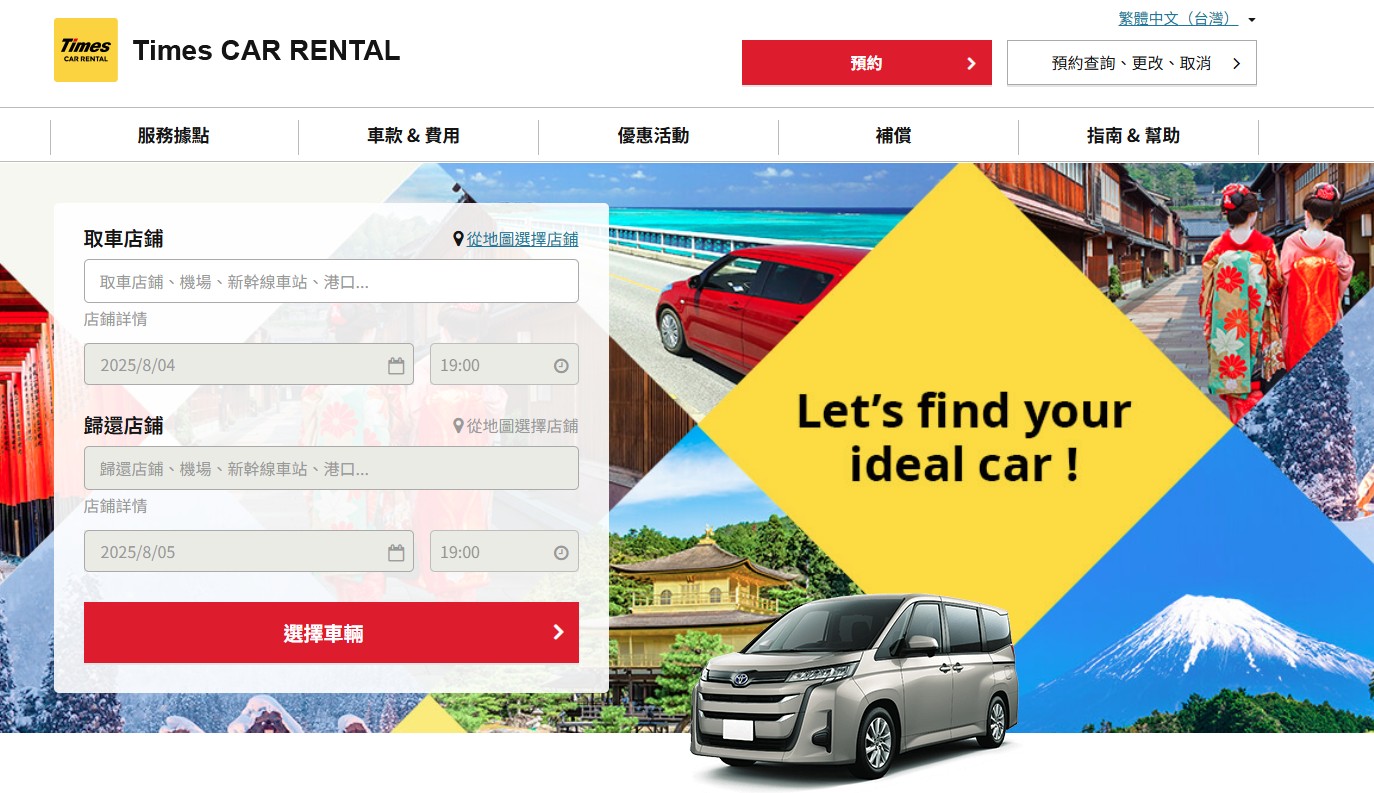 Times 租車官網預約流程截圖