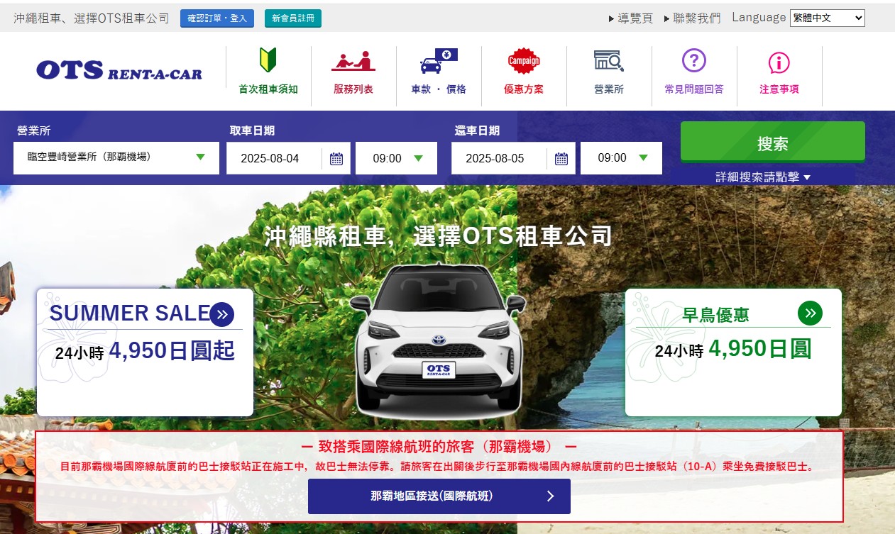 OTS沖繩租車官網與中文介面截圖