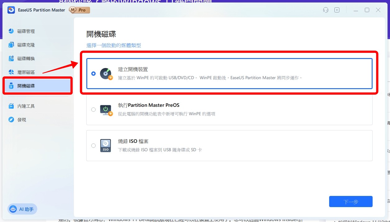 Windows 10 終止支援,Windows 11 升級檢查,EaseUS Partition Master,GPT 轉換工具,C 槽擴充,Windows 開機 USB 製作,Win10 升級 Win11 教學,Windows 11 相容性檢查,升級 Windows 11 失敗解決方案,Windows 11 升級工具推薦 Windows 10 終止支援,Windows 11 升級檢查,EaseUS Partition Master,GPT 轉換工具,C 槽擴充,Windows 開機 USB 製作,Win10 升級 Win11 教學,Windows 11 相容性檢查,升級 Windows 11 失敗解決方案,Windows 11 升級工具推薦