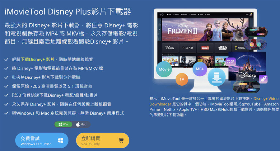 iMovieTool,Disney+, Disney+ 影片下載, iMovieTool Disney+ 影片下載器, 1080p Full HD, MP4, MKV, 多語言字幕, 多語言音軌, 杜比 5.1, Dolby Atmos, 批次下載, 離線播放, Windows, Mac iMovieTool,Disney+, Disney+ 影片下載, iMovieTool Disney+ 影片下載器, 1080p Full HD, MP4, MKV, 多語言字幕, 多語言音軌, 杜比 5.1, Dolby Atmos, 批次下載, 離線播放, Windows, Mac