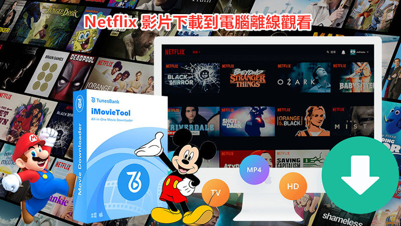 Netflix, Netflix 下載器, iMovieTool Netflix 影片下載器, Netflix 電腦下載, Netflix 離線觀看,iMovieTool Netflix, Netflix 下載器, iMovieTool Netflix 影片下載器, Netflix 電腦下載, Netflix 離線觀看,iMovieTool