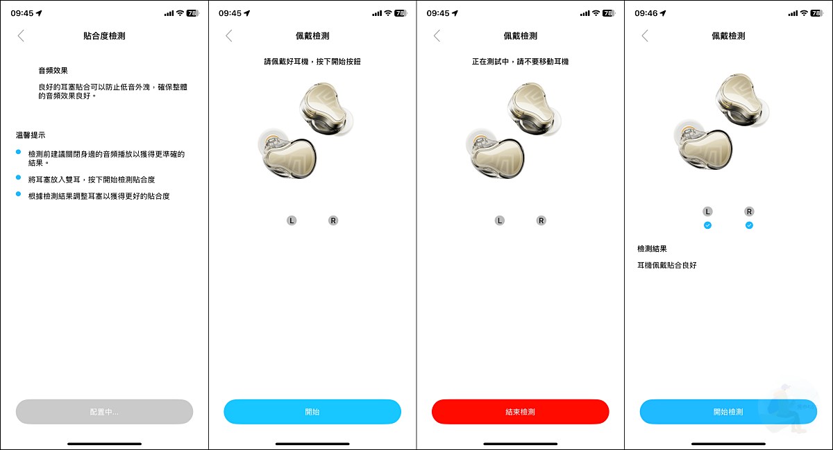 SOUNDPEATS H3 專屬APP內貼合度檢測畫面｜耳帽替換