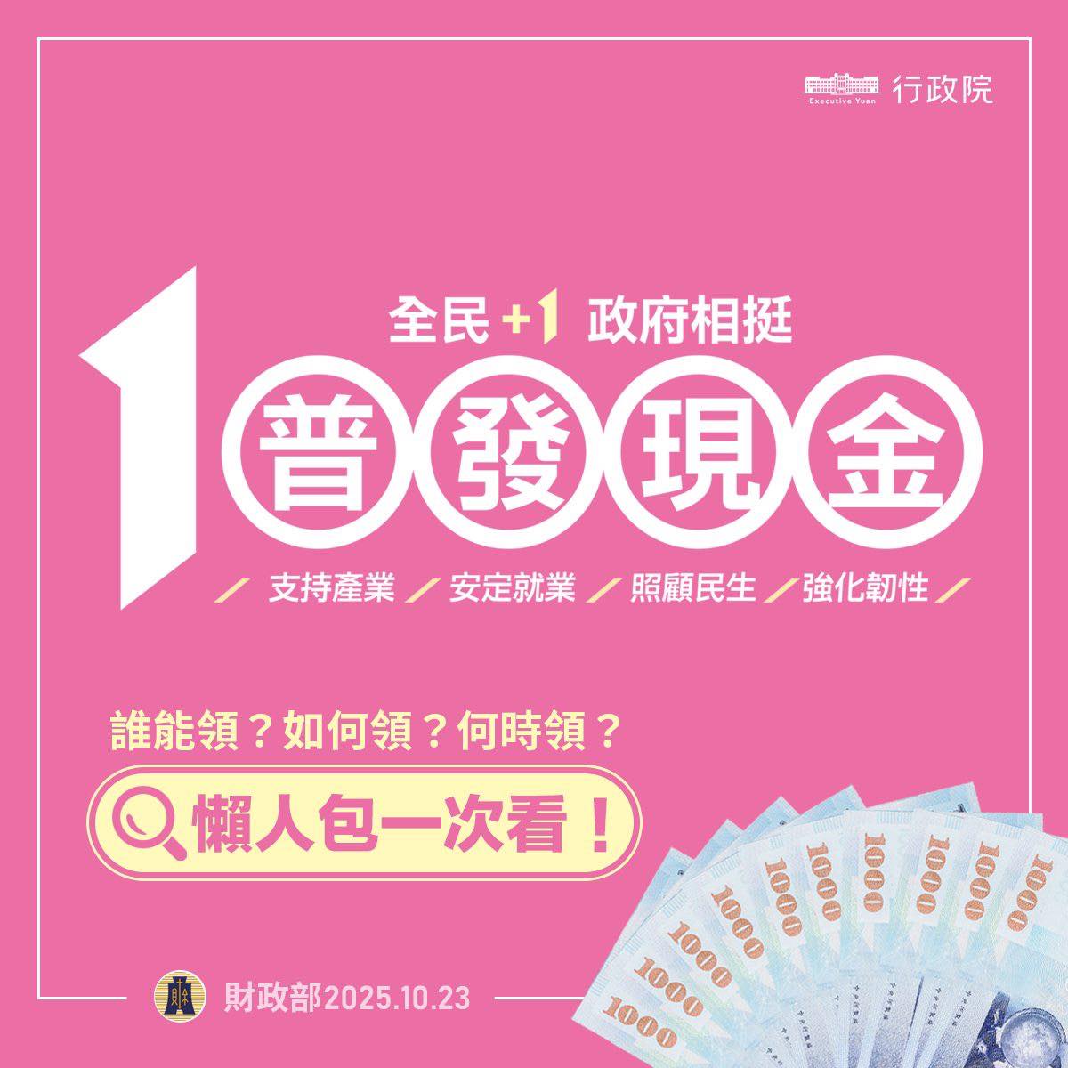 全民普發現金, 2025發現金, 1萬元發現金, 領錢懶人包, 財政部公告, 領取資格, 領取方式, ATM領現, 郵局領現, 登記入帳, 普發現金官網, 防詐提醒, 10000.gov.tw 全民普發現金, 2025發現金, 1萬元發現金, 領錢懶人包, 財政部公告, 領取資格, 領取方式, ATM領現, 郵局領現, 登記入帳, 普發現金官網, 防詐提醒, 10000.gov.tw