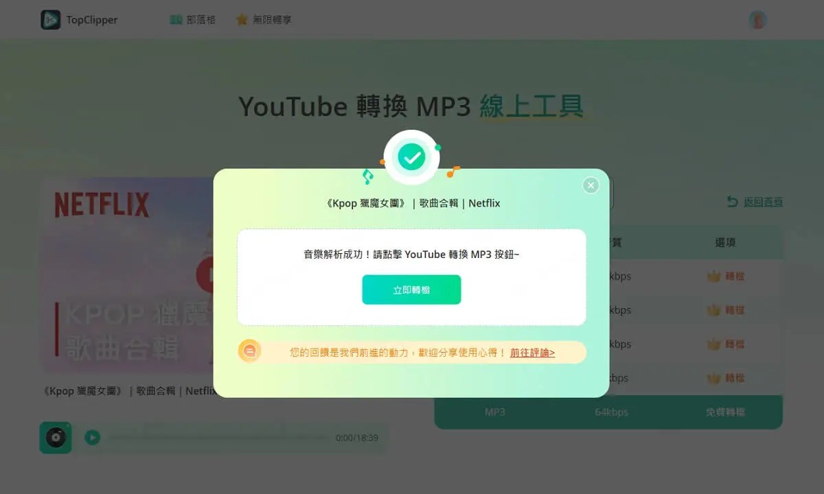 下載轉檔完成的MP3