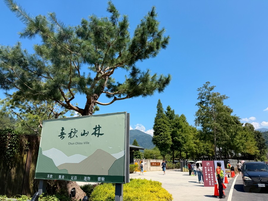 春秋山林專屬停車場與入口指示牌