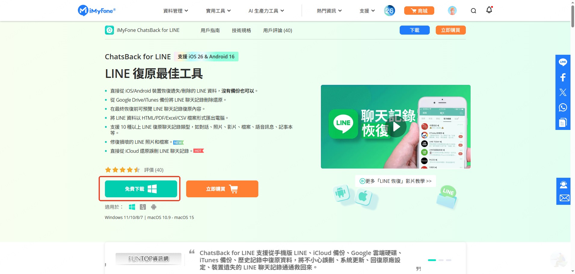 下載安裝 iMyFone ChatsBack