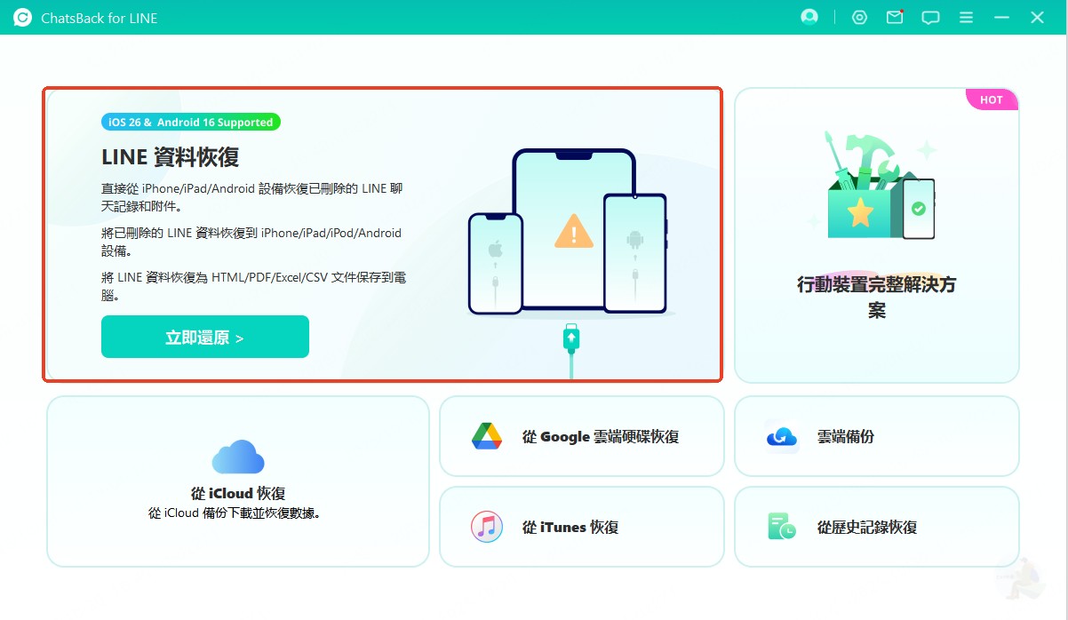 選擇LINE資料恢復功能