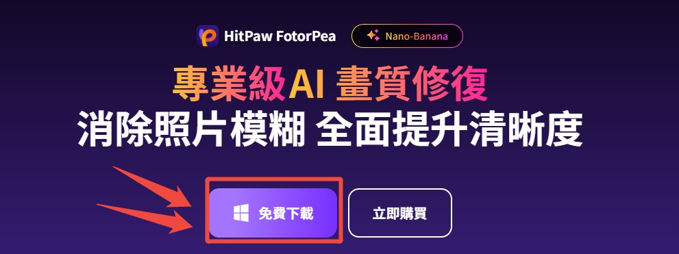 HitPaw FotorPea, NanoBanana 模型, AI 換臉, AI 節日造型, AI 繪圖生成器, AI 照片生成, AI 換臉軟體, AI 換臉 app, AI 換臉教學, AI 節日造型生成, AI 角色生成, AI 圖片生成, AI 實測, 節日變裝, AI 聖誕造型, AI 萬聖節造型, AI 跨年造型, FotorPea 教學,AI 節慶造型推薦, AI 換臉平台, AI 換臉網站, AI 模型推薦, AI prompt 提示詞, AI 畫圖教學, AI 寫真生成, Pica AI, Lmarena, Gemini AI, 社群貼文圖片生成, AI 換臉工具, AI 改圖軟體, HitPaw AI 工具 HitPaw FotorPea, NanoBanana 模型, AI 換臉, AI 節日造型, AI 繪圖生成器, AI 照片生成, AI 換臉軟體, AI 換臉 app, AI 換臉教學, AI 節日造型生成, AI 角色生成, AI 圖片生成, AI 實測, 節日變裝, AI 聖誕造型, AI 萬聖節造型, AI 跨年造型, FotorPea 教學,AI 節慶造型推薦, AI 換臉平台, AI 換臉網站, AI 模型推薦, AI prompt 提示詞, AI 畫圖教學, AI 寫真生成, Pica AI, Lmarena, Gemini AI, 社群貼文圖片生成, AI 換臉工具, AI 改圖軟體, HitPaw AI 工具