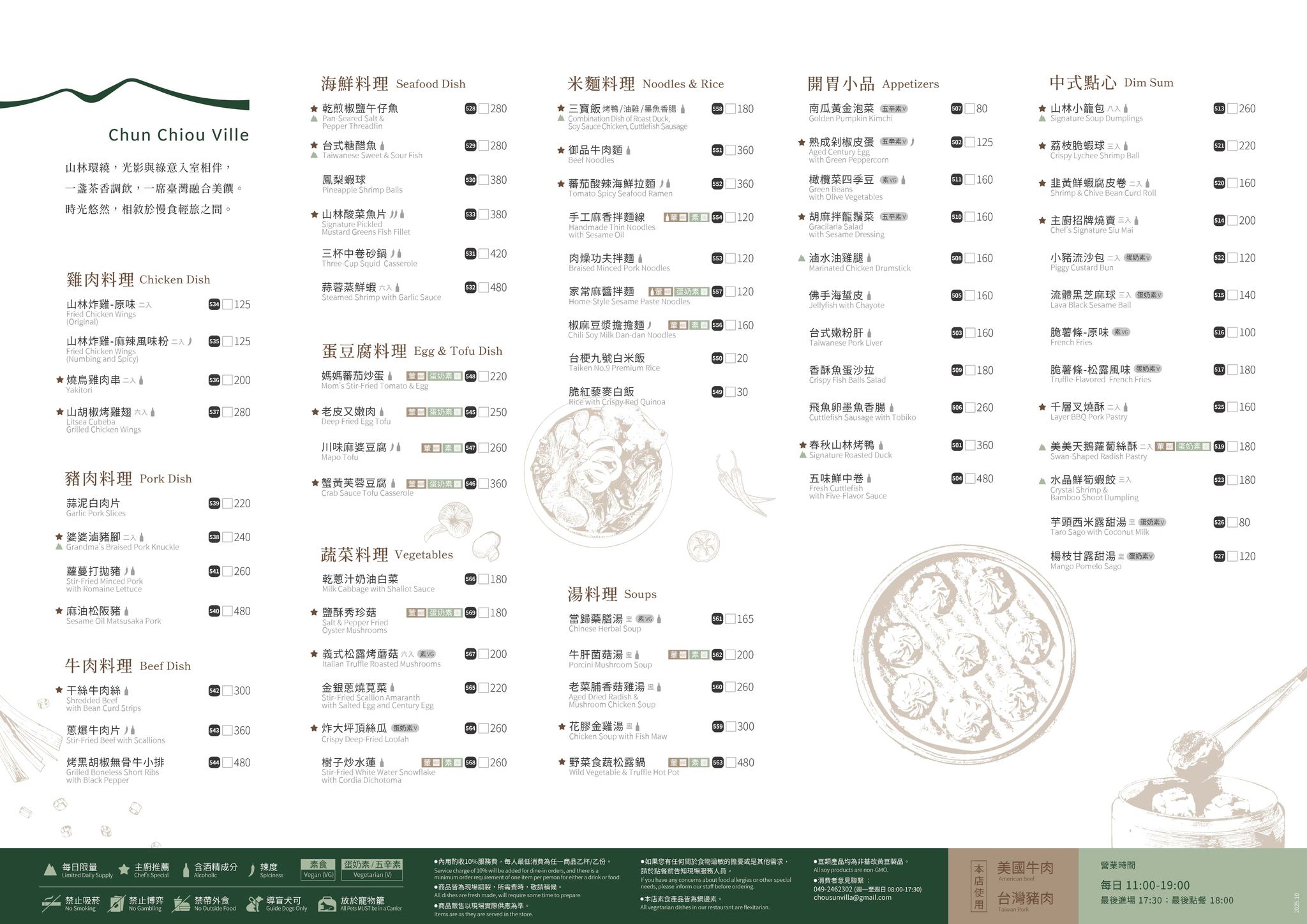 春秋山林山林兼味最新菜單第二頁