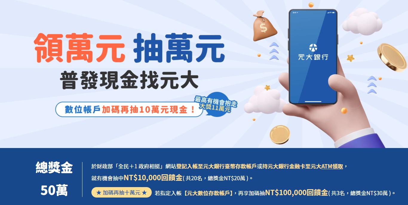 普發一萬, 普發現金2025, 銀行加碼懶人包, 領一萬怎麼領, 普發1萬元銀行, 普發現金銀行活動, 普發加碼優惠, 銀行現金抽獎, 普發1萬紅包, 加碼回饋總整理, 玉山銀行普發加碼, 台北富邦銀行優惠, 永豐銀行Digibank活動, LINE Bank加碼, 全支付登記抽獎, 普發一萬哪家銀行最划算, 普發現金怎麼領, 哪家銀行加碼最多, 普發一萬何時入帳, 普發現金登記入口, 銀行入帳查詢, 行動支付加碼方式, 政府相挺, 全民+1, 發放現金, 入帳通知, 線上登記, 身份證尾數分流, 刷卡金, 紅利點數, 高利活存, 沖繩機票, 抽iPhone 17, 懶人包, 總整理, 一次看懂, 領好領滿, 銀行活動登錄, 回饋金額, 加碼時間, 旅咖整理, 2025普發, 銀行優惠, 普發現金懶人包, 普發登記教學, 16家銀行, 行動支付優惠, 現金回饋, 刷卡回饋, 抽獎活動, 高利存款, 入帳優惠, 政府普發, 普發攻略, 加碼活動, 銀行回饋, 金融懶人包