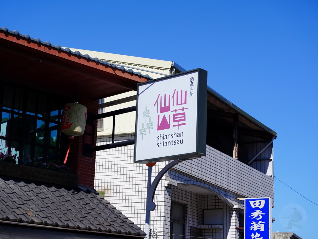 苗栗美食, 獅潭美食, 仙山仙草, 苗栗景點, 客家美食, 炸仙草, 仙草雞湯, 獅潭老街, 苗栗一日遊, 親子友善餐廳