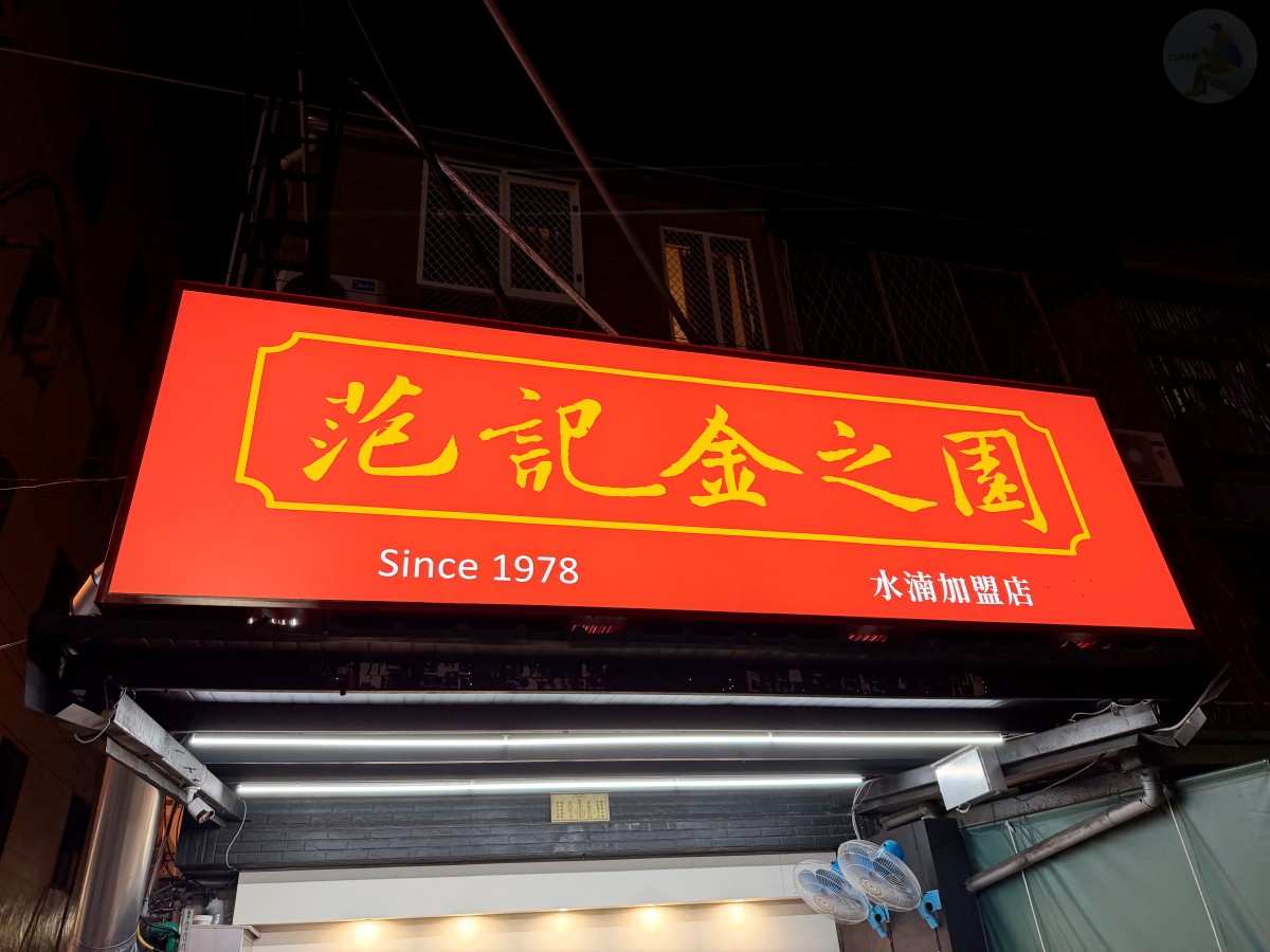 范記金之園草袋飯, 范記金之園草袋飯水湳店, 水湳美食, 台中草袋飯, 台中便當推薦, 台中排骨飯推薦, 台中外帶便當,范記金之園草袋飯菜單, 范記金之園草袋飯價格, 范記金之園草袋飯推薦, 范記金之園草袋飯評價, 范記金之園草袋飯必點, 范記金之園草袋飯排骨好吃嗎, 范記金之園草袋飯好吃嗎, 草袋飯是什麼, 台中排骨飯哪裡好吃, 水湳便當推薦, 水湳午餐推薦, 水湳外帶便當,台中北屯美食, 台中水湳美食, 水湳市場美食, 水湳中科便當, 水湳周邊美食, 台中國家歌劇院附近美食 范記金之園草袋飯, 范記金之園草袋飯水湳店, 水湳美食, 台中草袋飯, 台中便當推薦, 台中排骨飯推薦, 台中外帶便當,范記金之園草袋飯菜單, 范記金之園草袋飯價格, 范記金之園草袋飯推薦, 范記金之園草袋飯評價, 范記金之園草袋飯必點, 范記金之園草袋飯排骨好吃嗎, 范記金之園草袋飯好吃嗎, 草袋飯是什麼, 台中排骨飯哪裡好吃, 水湳便當推薦, 水湳午餐推薦, 水湳外帶便當,台中北屯美食, 台中水湳美食, 水湳市場美食, 水湳中科便當, 水湳周邊美食, 台中國家歌劇院附近美食