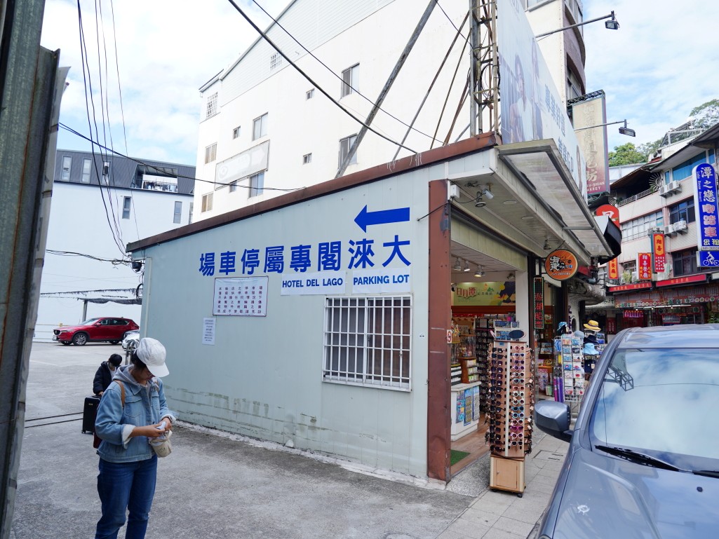 大淶閣專屬停車場