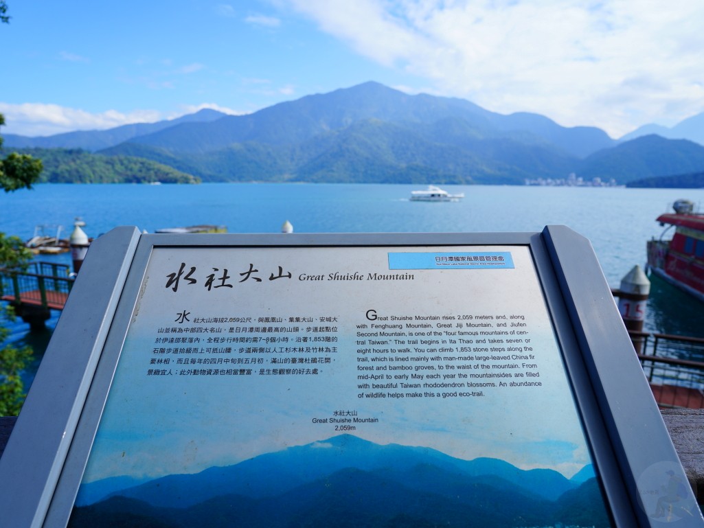 水社大山