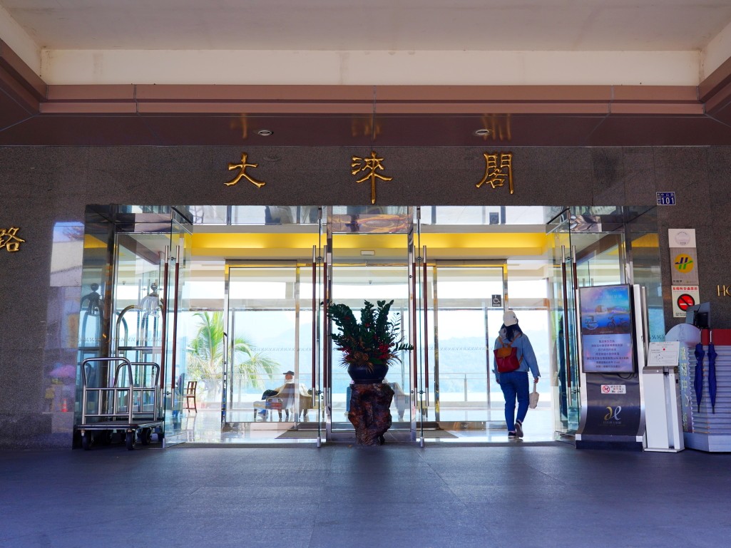 大淶閣飯店大廳