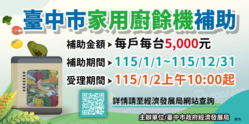 台中廚餘機補助,2026廚餘機補助,台中市環保局補助,生物分解型廚餘機,乾燥處理型廚餘機,台中通APP申請 台中廚餘機補助,2026廚餘機補助,台中市環保局補助,生物分解型廚餘機,乾燥處理型廚餘機,台中通APP申請