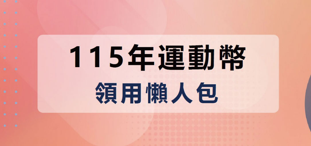 【115年運動幣懶人包】2026最新！每人500元怎麼領？抽籤資格、登記分流時間、適用店家與隱藏版用法全攻略