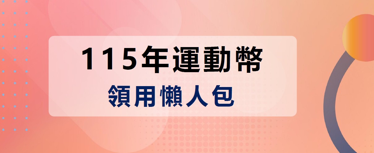 115年運動幣政策懶人包主視覺