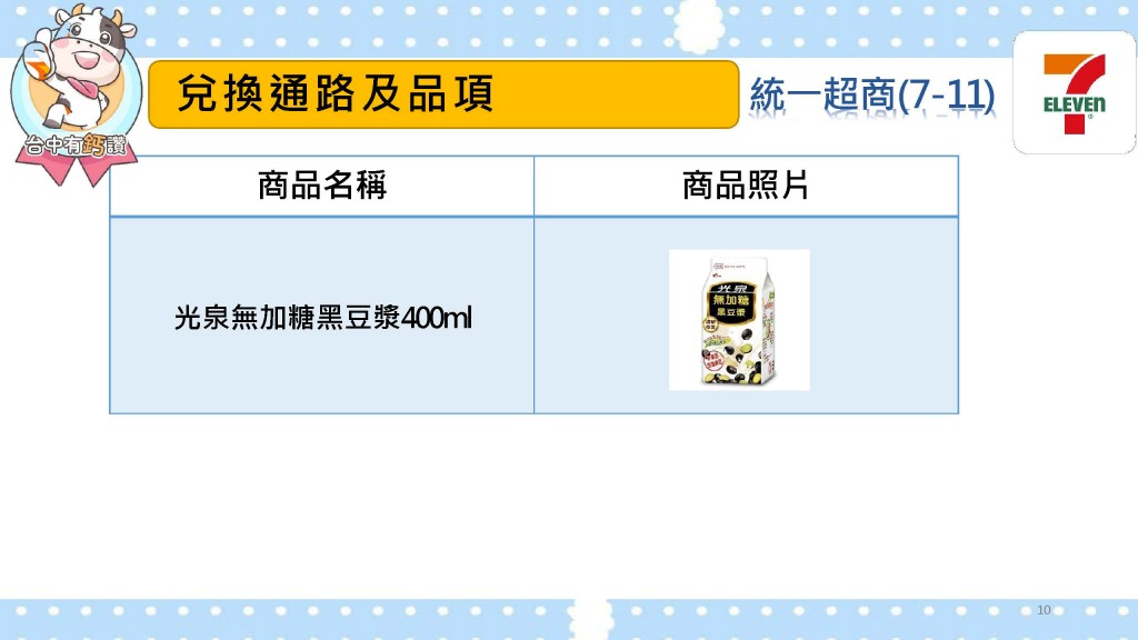 7-11統一超商台中有鈣讚兌換品項3