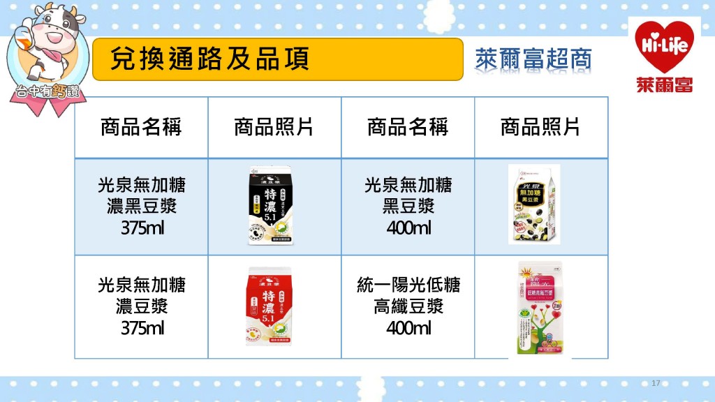 萊爾富台中有鈣讚指定豆漿