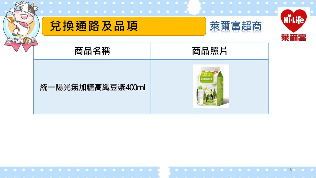 萊爾富台中有鈣讚指定飲品