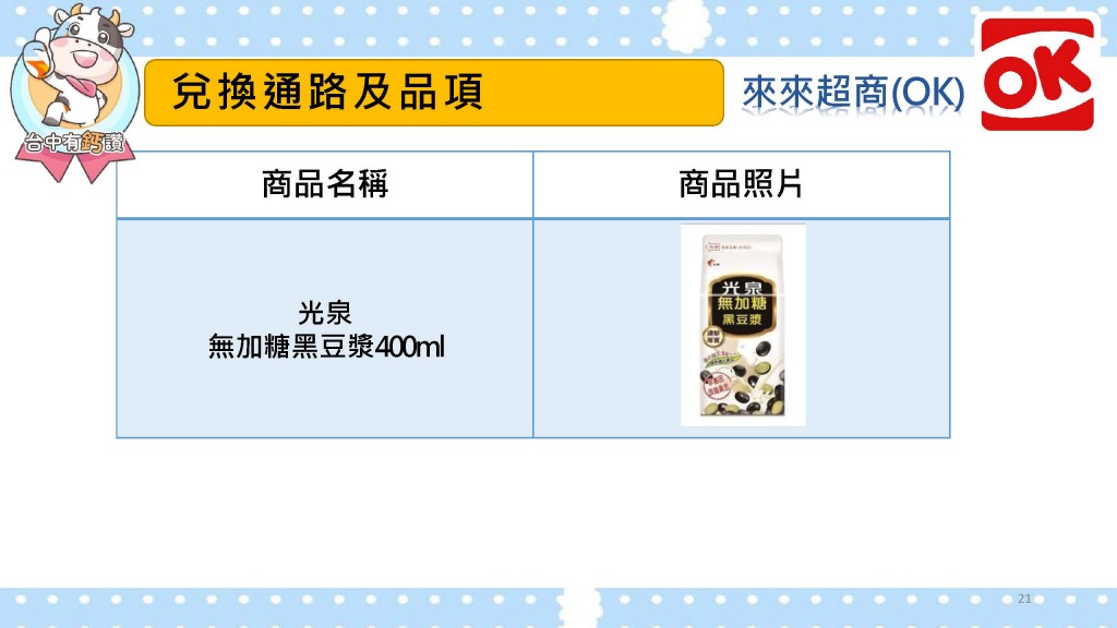 OK超商台中有鈣讚指定豆漿
