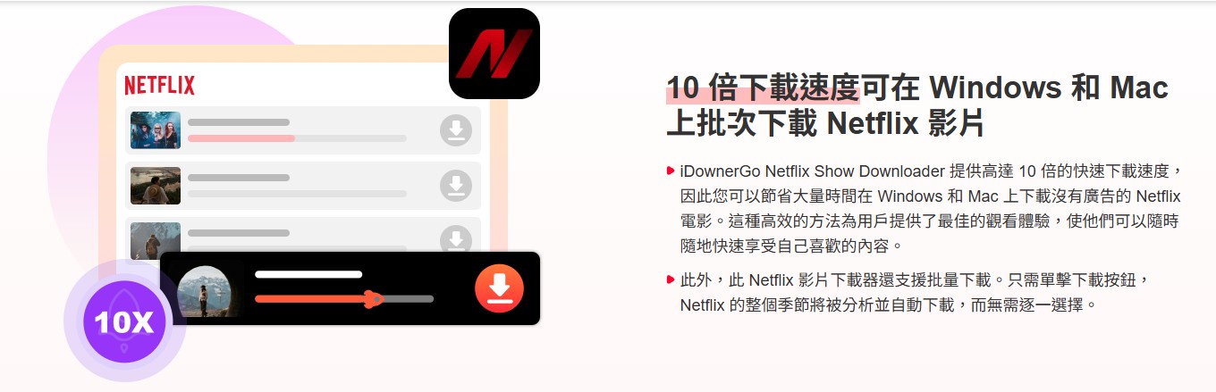 支援批次下載 Netflix 影集