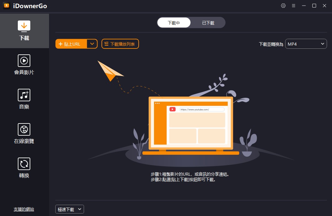 安裝 iDownerGo 並開啟軟體