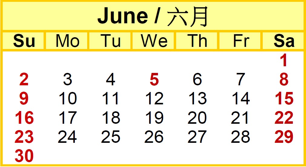 2030年6月端午節行事曆