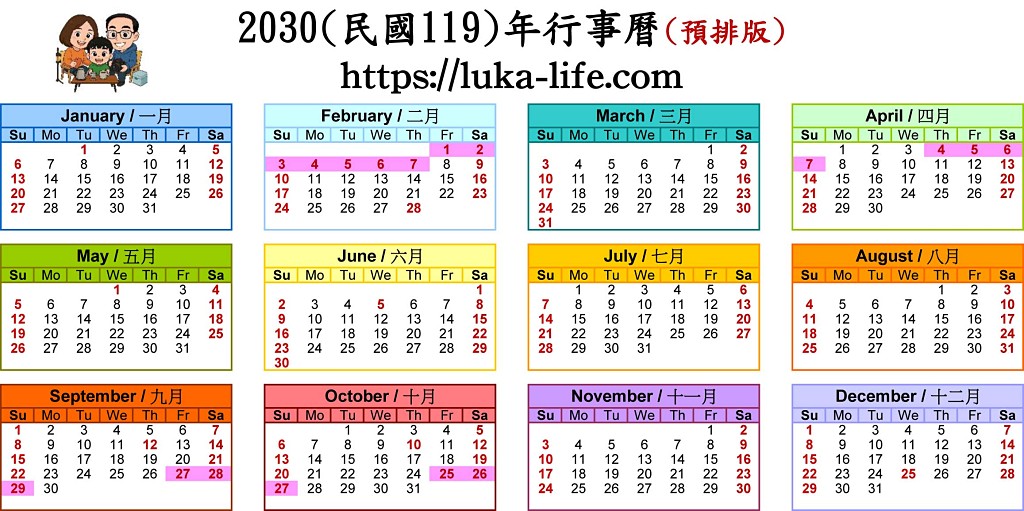 2030年(民國119年)政府行政機關辦公日曆表推算預排版圖片
