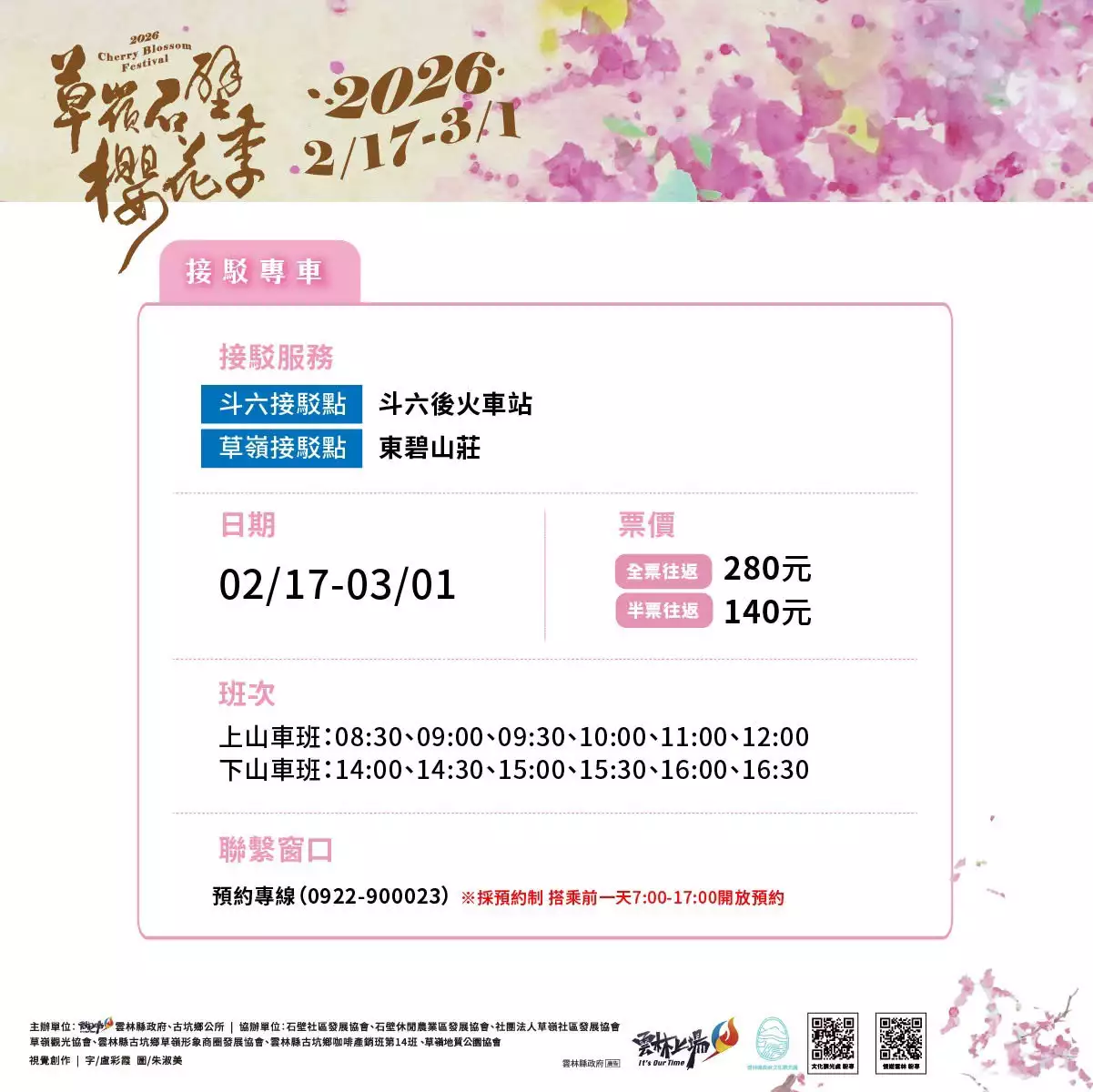 草嶺石壁櫻花季,石壁美人谷, 雲林櫻花季2026, 蘇家農場櫻花, 九芎神木停車場, 雲林賞櫻一日遊